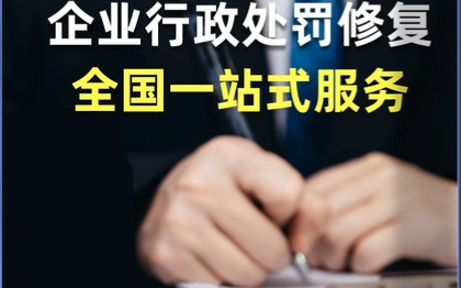 企業(yè)信用修復行政處罰開庭公告司法案件信用中國公示系統(tǒng)刪除