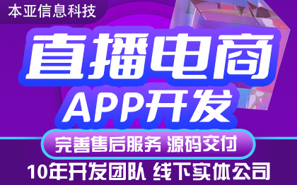 原生直播电商APP定制作全行业分销商城开发