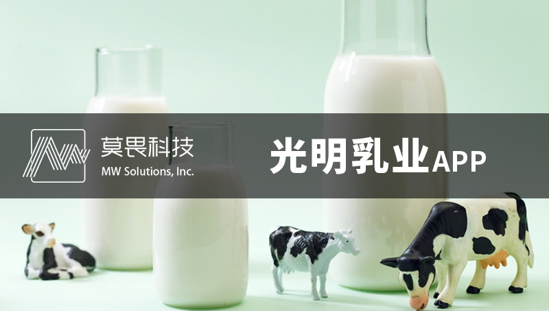 光明乳业APP开发定制-企业管理软件开发物流配送仓储管理系统