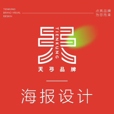 ！原创高端海报设计匠心服务