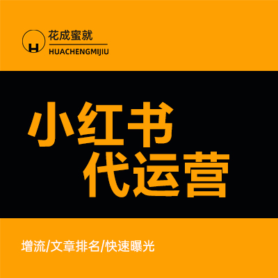 企业微信营销公众号服务号小红书代运营推文策划软文撰写