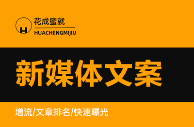 新媒体文案撰写<hl>电商</hl>软文<hl>电商</hl>文案微信<hl>营销</hl>公众号软文文案撰写