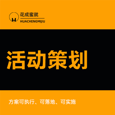 品牌<hl>活动</hl>节日促销宣传商业<hl>活动</hl>新媒体网络营销<hl>策划</hl>