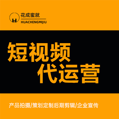 抖音小红代运<hl>营销</hl>口播内容宣传片文案脚本<hl>短视频</hl>制作拍摄剪辑