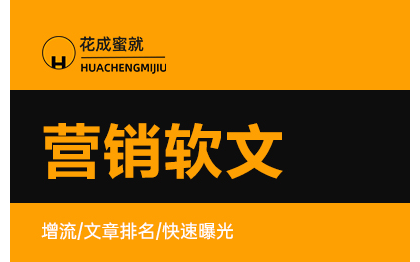 营销推广告演讲稿电商创意专业软文案内容撰写作策划外包