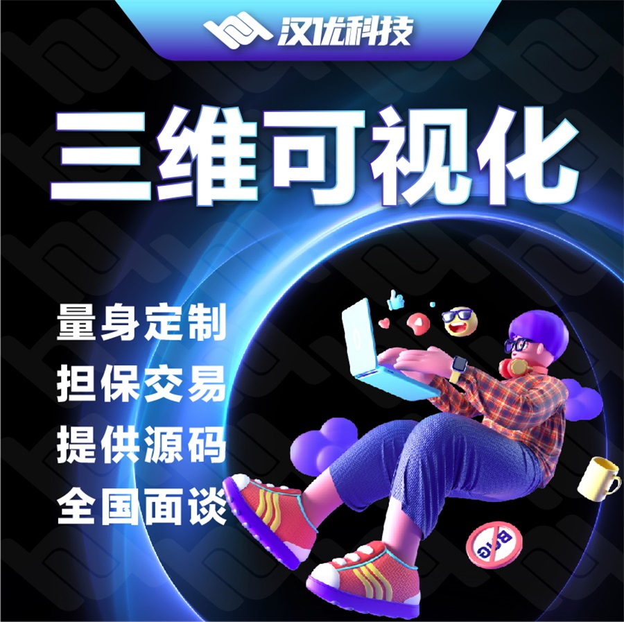 智慧鄉(xiāng)村數(shù)字孿生工業(yè)物聯(lián)網(wǎng)軟件開(kāi)發(fā)智慧園區(qū)可視化大屏定制