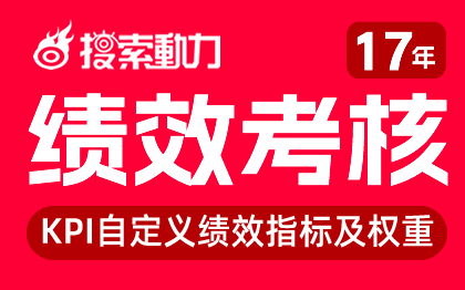 绩效考核/绩效管理/KPI绩效考核/绩效管理软件系统