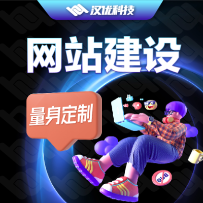 公司企業(yè)響應(yīng)式網(wǎng)站建設(shè)定制開(kāi)發(fā)官網(wǎng)電商網(wǎng)站商城網(wǎng)頁(yè)設(shè)計(jì)