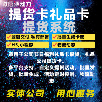 提貨卡/禮品卡提貨系統(tǒng)H5手機(jī)端小程序