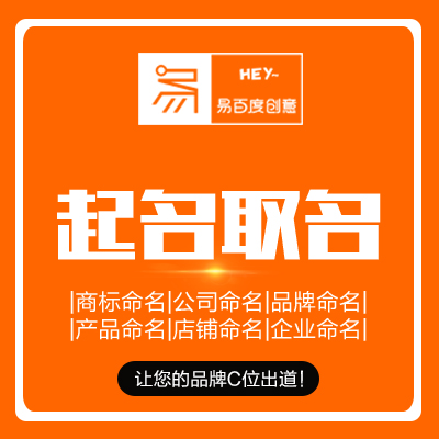 品牌商标店铺科技公司化妆品生鲜超市保健品装饰教育起名取名