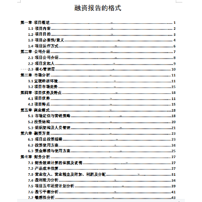 项目*报告、商业计划书、项目可行性研究报告