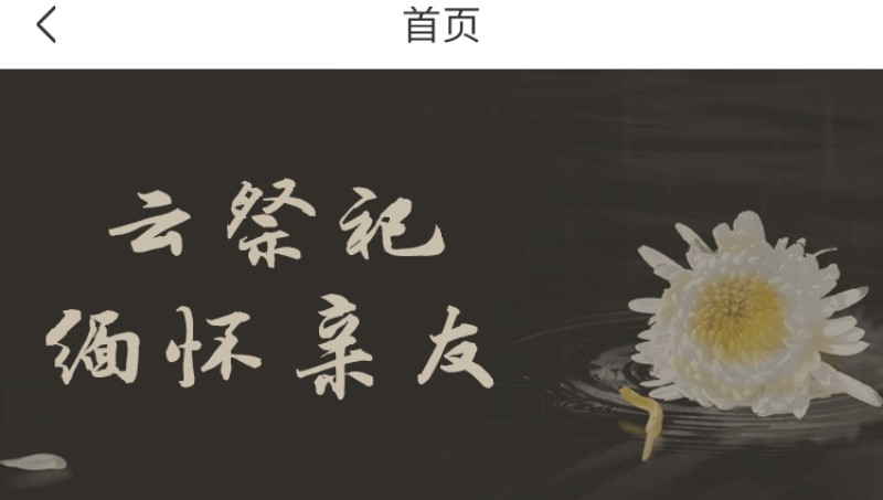 云祭祀线上祭拜小程序微信小程序定制公众号开发盲盒电商商城同城