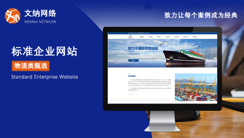 [物流運(yùn)輸網(wǎng)站]展示型網(wǎng)站/網(wǎng)站開發(fā)/UI設(shè)計/響應(yīng)式建站