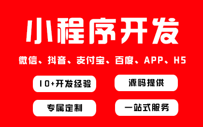 微信小程序公众号商城答题同城车辆加油站h5APP定制开发