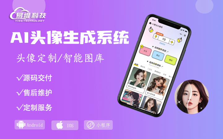 AI定制头像生成AI智能图库UNI-app小程序开发定制作