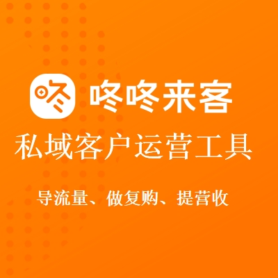 咚咚來客餐飲門店私域運(yùn)營營銷工具引流復(fù)購連鎖版