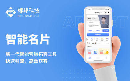 Ai智能电子<hl>名片</hl>获客工具微信官网小程序 <hl>APP</hl>定制<hl>开发</hl>