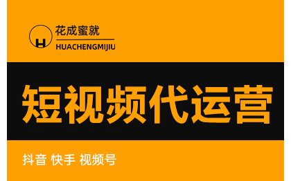 新媒体自媒体抖音小红书微信微博短视频号代运营销推广起号