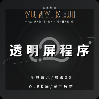 透明屏程序全息產(chǎn)品展示裸眼3D軟件OLED屏互動展廳展館