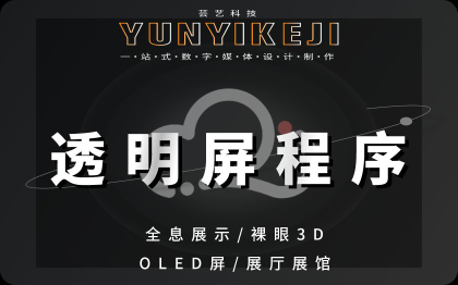 透明屏程序全息產品展示裸眼3D軟件OLED屏互動展廳展館