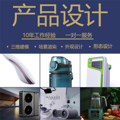 產(chǎn)品外觀設(shè)計(jì) 一對(duì)一服務(wù)