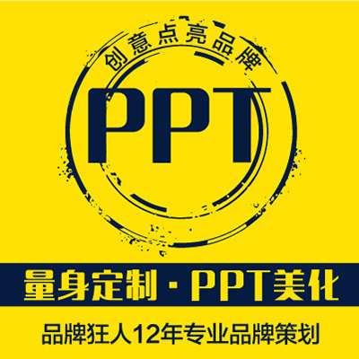 產品牌公司企商業(yè)PPT設計文案策劃制作美優(yōu)化定制