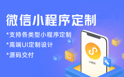 微信小程序商城外卖团购分销招聘直播二手房定制开发