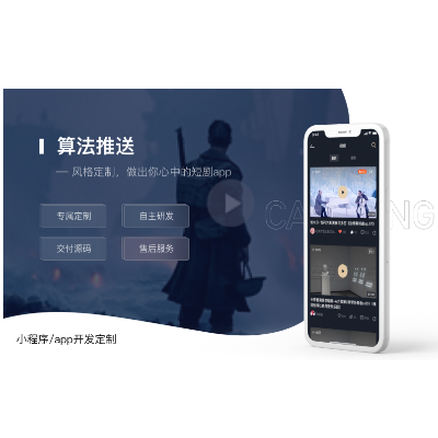 热剧 短视频 短剧cps  app 小程序 软件定制开发