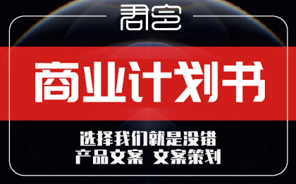 文案创业<hl>商业计划书</hl>策划书招商项目路演方案BP撰写作立项