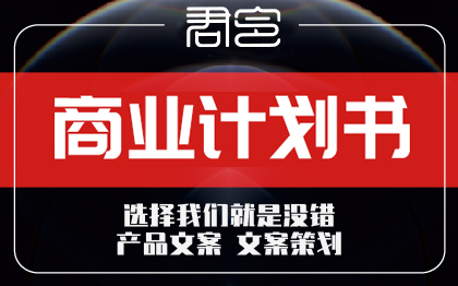 <hl>文案</hl><hl>创业</hl>商业计划书<hl>策划</hl>书招商项目路演方案BP撰写作立项