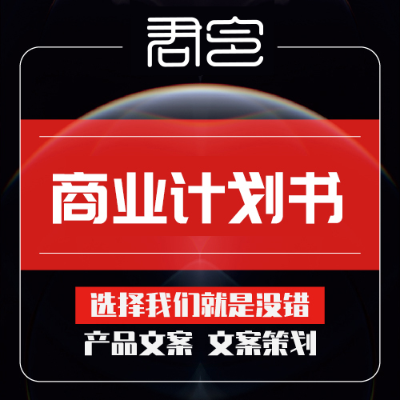 文案创业<hl>商业</hl>计划书<hl>策划</hl>书招商项目路演方案BP撰写作立项