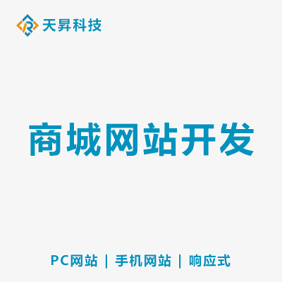 跨境商城網(wǎng)站頁面設(shè)計功能定制PC手機前后端設(shè)計