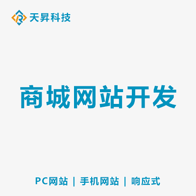 跨境商城网站页面设计功能定制PC手机前后端设计