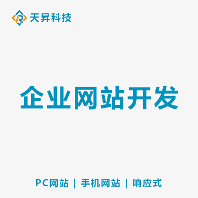 企業(yè)官網(wǎng)網(wǎng)站開發(fā)頁(yè)面設(shè)計(jì)功能定制PC手機(jī)前后端設(shè)計(jì)