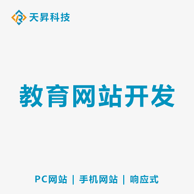 教育網(wǎng)站開發(fā)頁面設計功能定制PC手機前后端設計