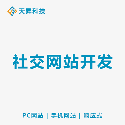 社交網(wǎng)站開發(fā)頁(yè)面設(shè)計(jì)功能定制PC手機(jī)前后端設(shè)計(jì)