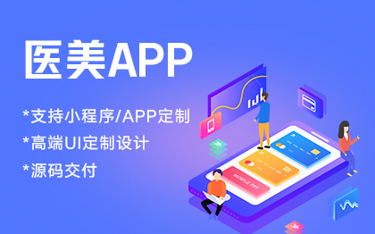 医疗整形<hl>APP</hl>定制<hl>开发</hl>医疗器械医美健康<hl>美容</hl>医院挂号预约