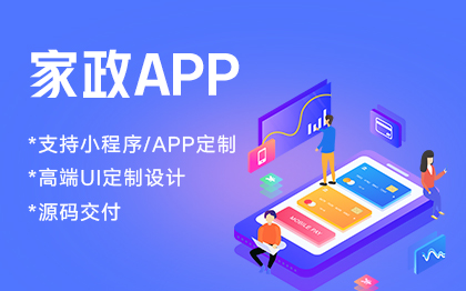 在线上预约保洁月嫂家政<hl>服务</hl><hl>APP</hl><hl>定制</hl><hl>开发</hl>上门维修<hl>服务</hl>