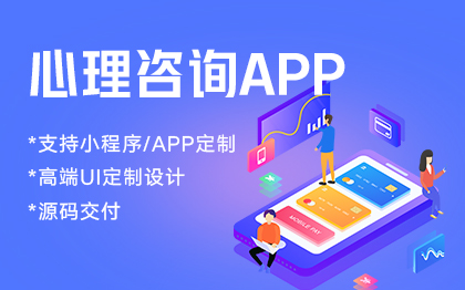 在线法律咨询系统/心理咨询服务APP小程序开发/教育情感