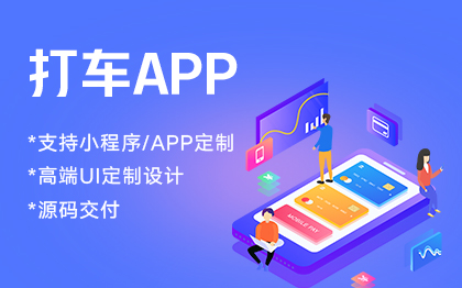 打的车出行<hl>代驾</hl><hl>APP</hl>定制作<hl>开发</hl><hl>代驾</hl>顺风车接单派单