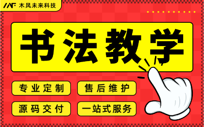 小程序开发艺术网校教学培训字帖书法教学练习字体