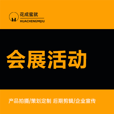 <hl>线下</hl>营销市场活动年会发布会展览展示论坛会议策划执行搭建