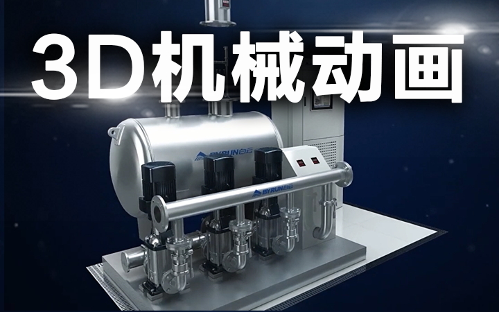 工业机械演示产品三维原理制作做3d动画师外包公司生产线视频