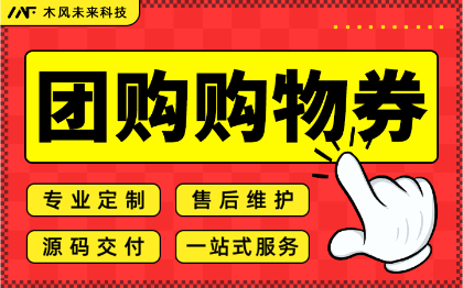 小程序开发商城团购拼团抢购优惠券购物秒杀分销推广核销