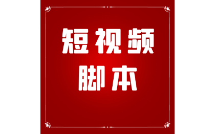 账号介绍背景图短视频拍摄剪辑发布整体流程策划IP故事策划
