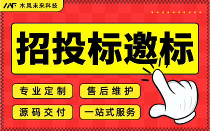 小程序开发投标投标邀标中标竞标文件制作代做编制