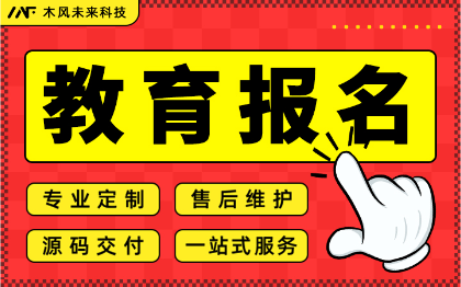 小程序开发教育报名会员学习教务远程培训招生排课会员