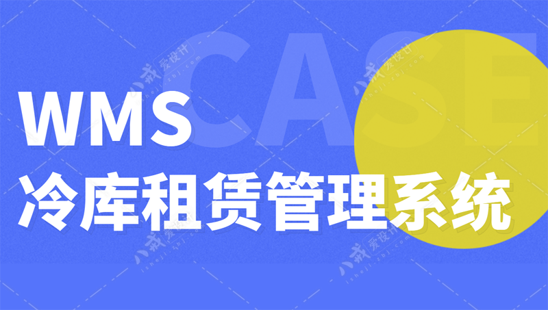 宁波阿六食品WMS冷库租赁管理系统开发