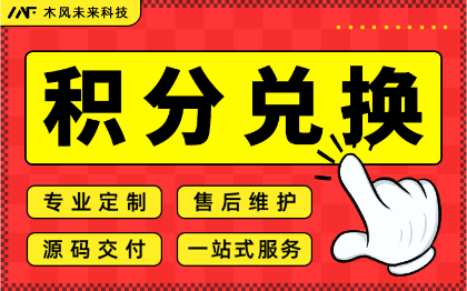 小程序开发积分礼品优惠券兑换抽奖分销商城会员H5