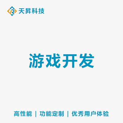 移動(dòng)游戲開(kāi)發(fā)cocos開(kāi)發(fā)U3D開(kāi)發(fā)ui定制設(shè)計(jì)
